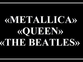 TESTS: Dziesmu izpilda Metallica, Queen vai The Beatles?