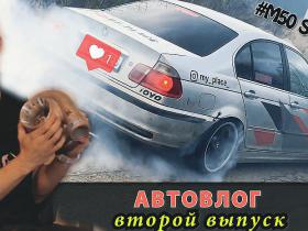 AutoVlogs #2 Test drive ar jauno dzinēju, pirmās problēmas / Drifta projekts